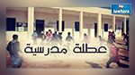 عطلة مدرسية ب3 أيام 