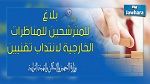 تمديد آجال الترشح لمناظرة انتداب تقنيين وتعديل نظام الاختبارات