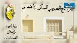 كيفية الترشح للانتفاع بالبرنامج الخصوصي للسكن الاجتماعي