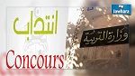انتدابات : وزارة التربية تعلن عن 557 وظيفة شاغرة 