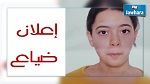 إعلان ضياع طفلة 
