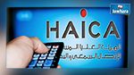 الهايكا توجه لفت نظر إلى قنانتين تلفزيتين وإذاعة  
