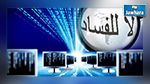 الانطلاق في انجاز المنظومة الالكترونية للتبليغ عن شبهات الفساد 