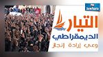 التيار الديمقراطي يدعو إلى محاسبة المسؤولين عن اقتحام مقر رئاسة الحكومة