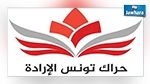 حراك تونس الإرادة يستنكر 