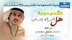  هل المرأة إنسان؟ عنوان دورة تدريب في السعودية!
