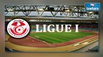 الرابطة 1: برنامج الجولة 19