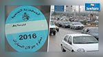 اليوم اخر أجل لدفع معلوم الجولان لهذا الصنف