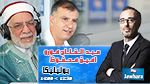 عبد الفتاح مورو و أمين محفوظ ضيفا بوليتيكا ابتداء من 12:30