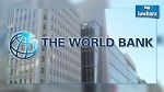 البنك الدولي يسعى لمنح تونس نحو مليار دولار سنويا