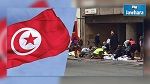 تونس تدين الهجمات الإرهابية في بروكسل