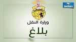 وزارة النقل : اجراءات طارئة على إثر عملية بروكسيل