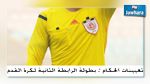 بطولة الرابطة الثانية : تعيينات حكام مقابلات الجولة الثامنة إياب 