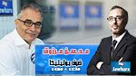 محسن مرزوق ضيف بوليتيكا ابتداء من 12:30