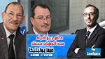 ماهر بن ضياء و عبد الوهاب معطر ضيفا بوليتيكا ابتداء من 12:30