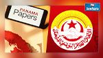 وثائق بنما : اتحاد الشغل يدعو إلى فتح تحقيق جدّي