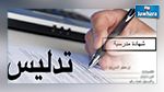 تدليس شهائد مدرسية في معهدين بالمنستير : وزارة التربية تفتح تحقيقا 