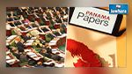 التركيبة النهائية للجنة البرلمانية المكلفة بالتحقيق في وثائق بنما
