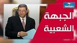 الجبهة الشعبية : اتهامنا أصبح من العادات الرسمية في تونس 