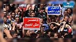 حملة إيقافات عشية مظاهرة 
