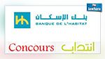 بنك الاسكان يفتح مناظرة لانتداب 21 موظفا 
