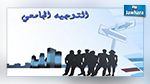 رزنامة التوجيه الجامعي لسنة 2016 
