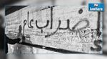 إلغاء الإضراب العام بالكاف