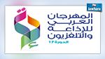ينطلق اليوم : كل التفاصيل عن المهرجان العربي للإذاعة والتلفزيون  
