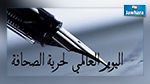 اليوم العالمي للصحافة : إطلاق تحالف دولي لتعيين مسؤول على حماية الصحفيين