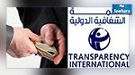 منظمة الشفافية الدولية : تزايد الفساد في 9 دول عربية