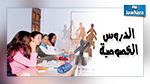 خاص : إحالة 3 معلّمين على مجلس التأديب بسبب الدروس الخصوصية