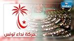 كتلة نداء تونس تتطلع للعودة إلى المركز الأول في البرلمان 
