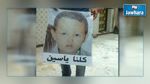 مسيرة للمطالبة بإعدام قاتل الطفل 