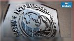 صندوق النقد الدولي يوافق على منح تونس قرضا بقيمة 2.88 مليار دولار 