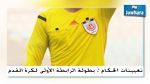 بطولة الرابطة الأولى : تعيينات حكام مقابلات الجولة الثامنة و العشرين 