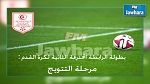 الرابطة الثانية : برنامج الجولة الختامية من مرحلة الصعود 