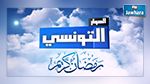 البرمجة الرمضانية لقناة الحوار التونسي