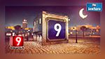 قناة التاسعة : البرمجة الرمضانية 