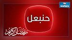 البرمجة الرمضانية لقناة حنبعل