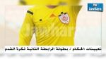الرابطة الثانية : تعيينات حكام الجولة الأخيرة من مرحلة 