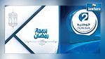 البرمجة الرمضانية للقناة الوطنية الثانية 