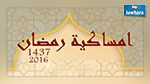إمساكية شهر رمضان المعظم    