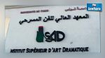 غلق المعهد العالي للفن المسرحي إلى أجل غير مسمى 