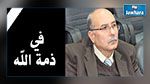 الدكتور أحمد الحذيري في ذمة الله