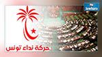 مجلس النواب : ارتفاع عدد نواب كتلة نداء تونس 