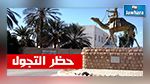 التخفيض في فترة حظر التجول في دوز 