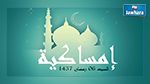 إمساكية اليوم السبت 6 رمضان 1437