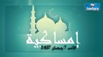 إمساكية اليوم الأحد 7 رمضان 1437