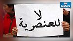 مقترح مشروع قانون يتعلق بالقضاء على التمييز العنصري