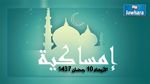 إمساكية اليوم الأربعاء 10 رمضان 1437